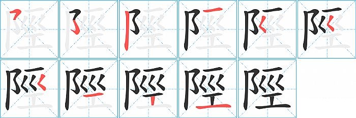 陘的笔顺分步演示图