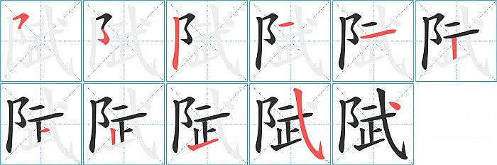 陚的笔顺分步演示图