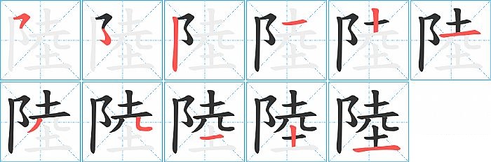 陸的笔顺分步演示图
