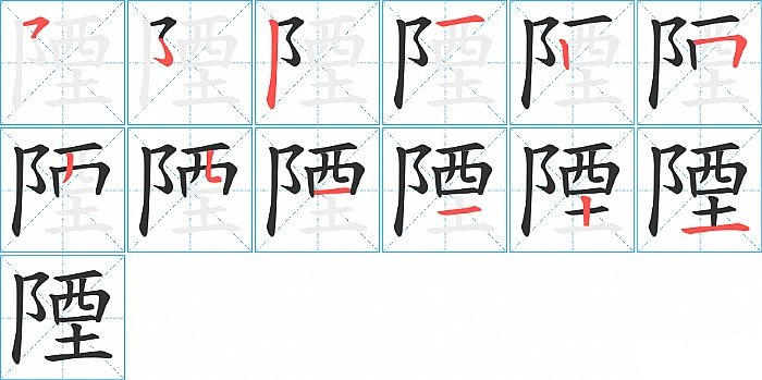 陻的笔顺分步演示图