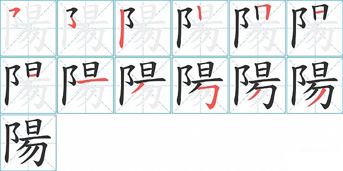 陽的笔顺分步演示图