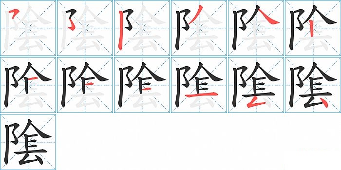 隂的笔顺分步演示图