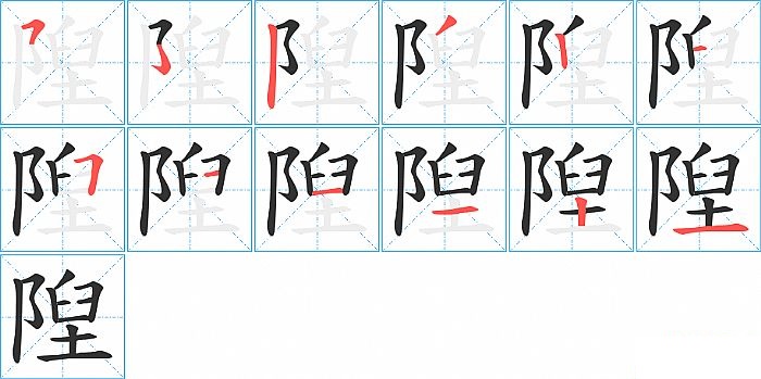 隉的笔顺分步演示图