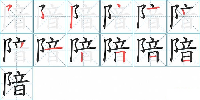 隌的笔顺分步演示图