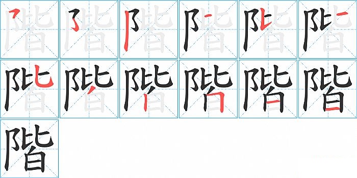 階的笔顺分步演示图