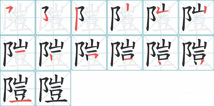 隑的笔顺分步演示图