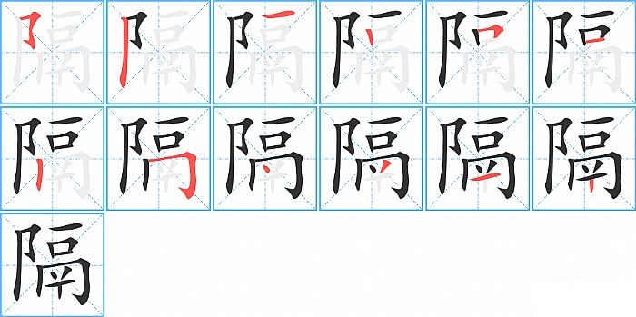 隔的笔顺分步演示图