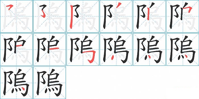 隖的笔顺分步演示图