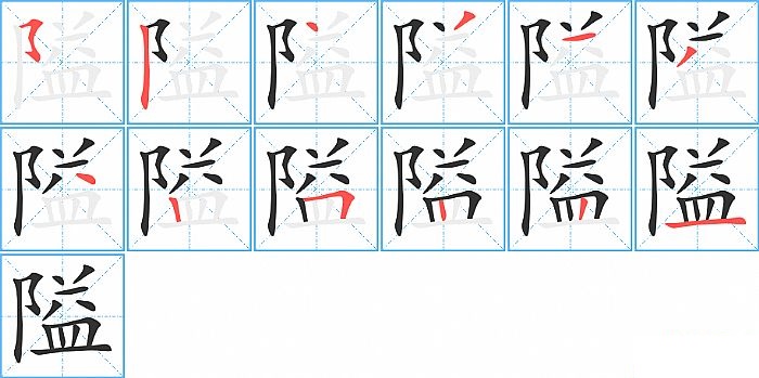 隘的笔顺分步演示图