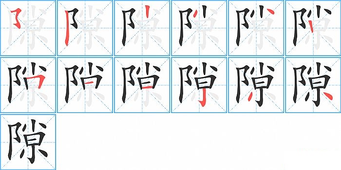 隙的笔顺分步演示图