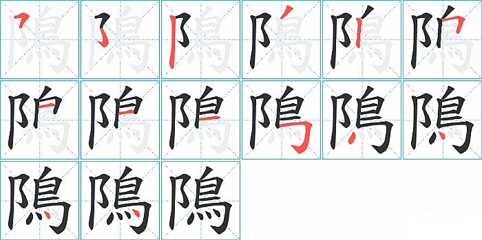 隝的笔顺分步演示图