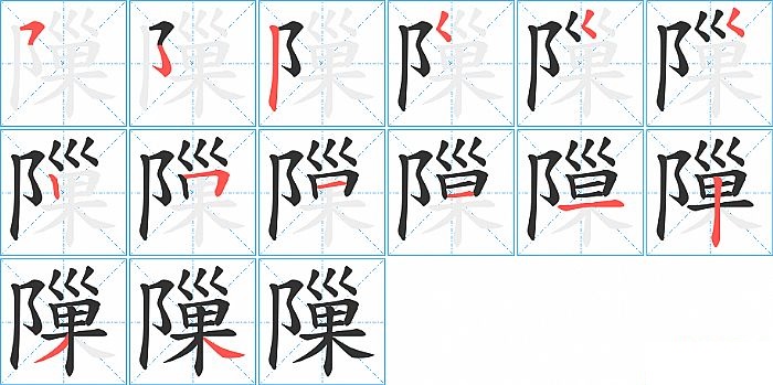 隟的笔顺分步演示图