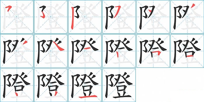 隥的笔顺分步演示图