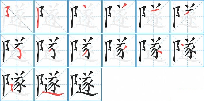 隧的笔顺分步演示图