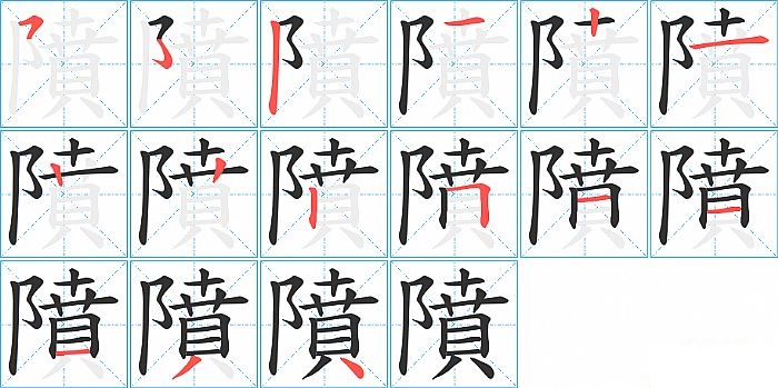 隫的笔顺分步演示图