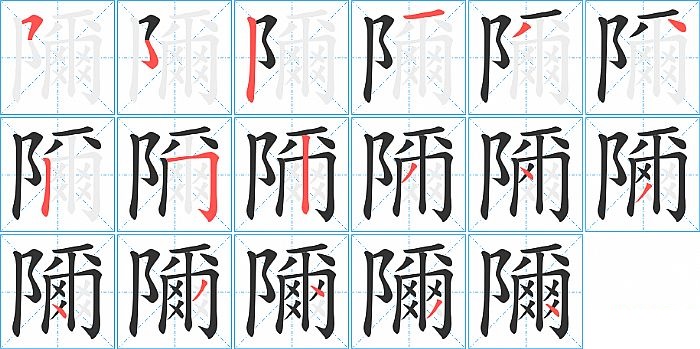 隬的笔顺分步演示图