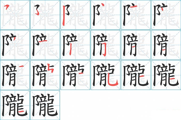 隴的笔顺分步演示图