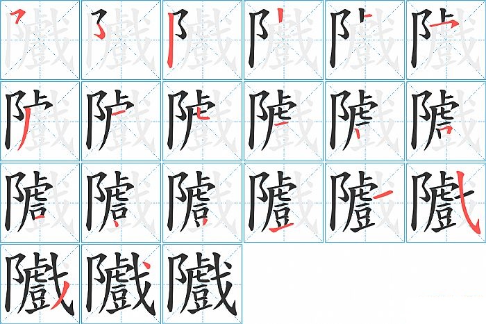 隵的笔顺分步演示图