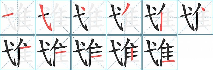 隿的笔顺分步演示图