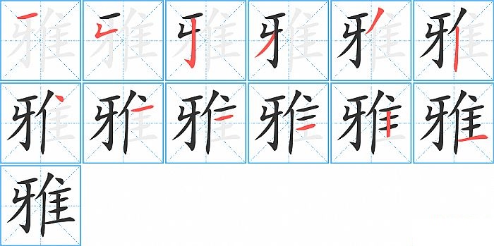 雅的笔顺分步演示图