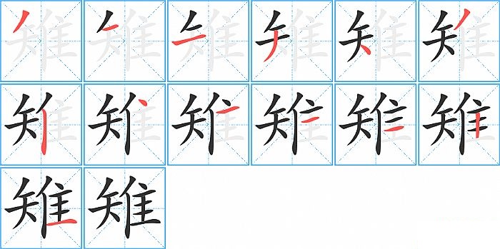 雉的笔顺分步演示图