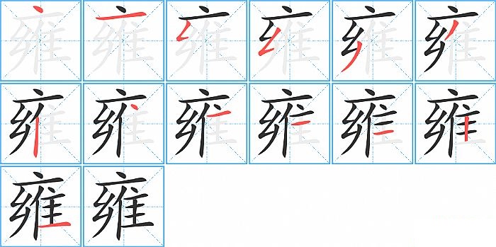 雍的笔顺分步演示图