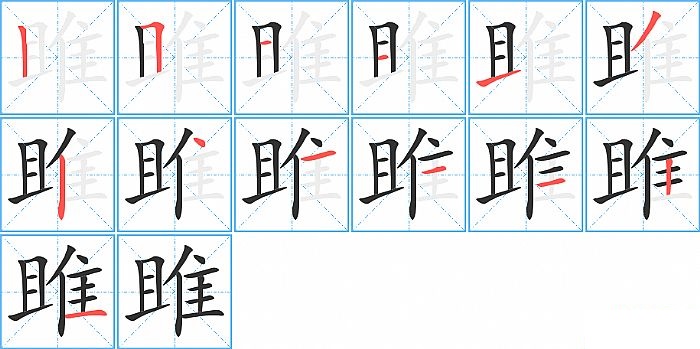 雎的笔顺分步演示图