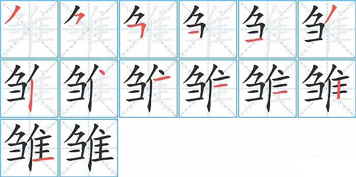 雏的笔顺分步演示图