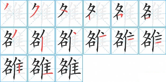 雒的笔顺分步演示图