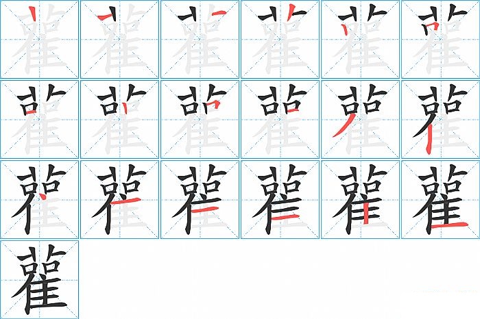 雚的笔顺分步演示图