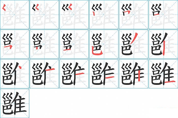 雝的笔顺分步演示图