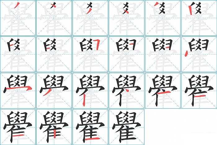 雤的笔顺分步演示图