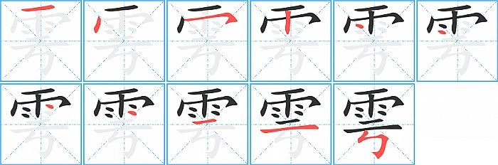 雩的笔顺分步演示图