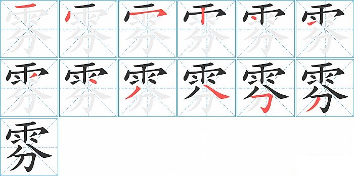 雰的笔顺分步演示图