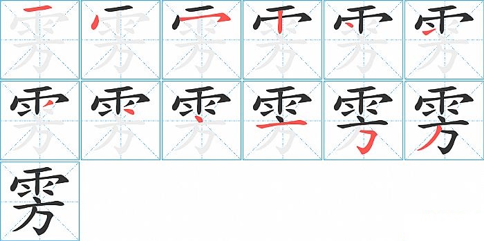 雱的笔顺分步演示图