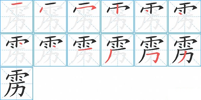 雳的笔顺分步演示图