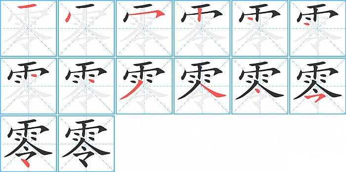 零的笔顺分步演示图