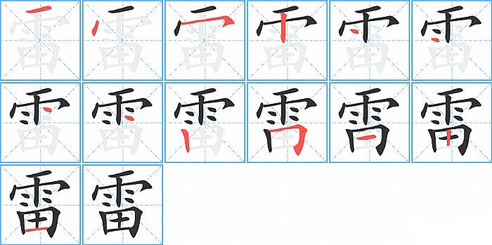 雷的笔顺分步演示图