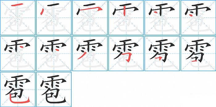 雹的笔顺分步演示图