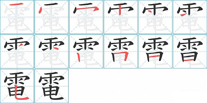 電的笔顺分步演示图