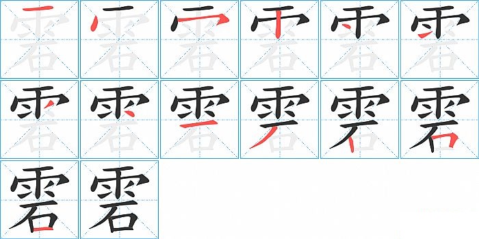 雼的笔顺分步演示图