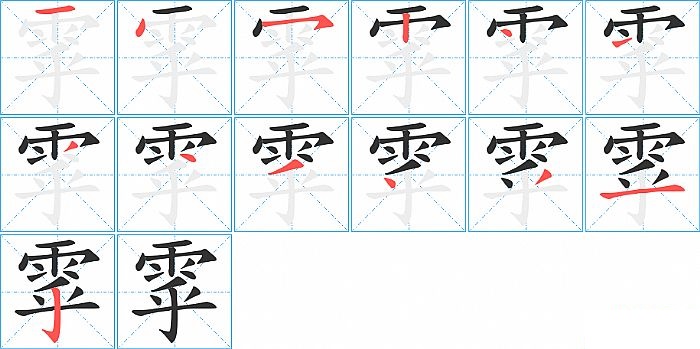 雽的笔顺分步演示图