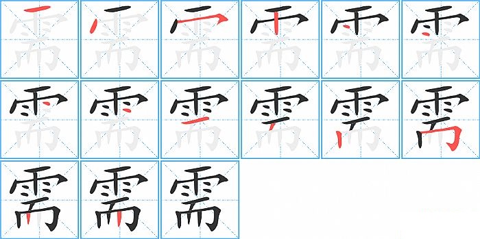 需的笔顺分步演示图