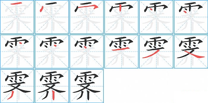 霁的笔顺分步演示图