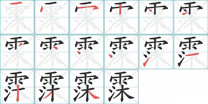 霂的笔顺分步演示图