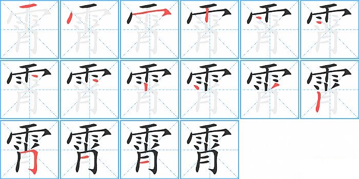 霄的笔顺分步演示图