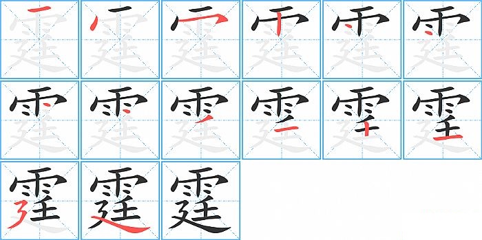 霆的笔顺分步演示图