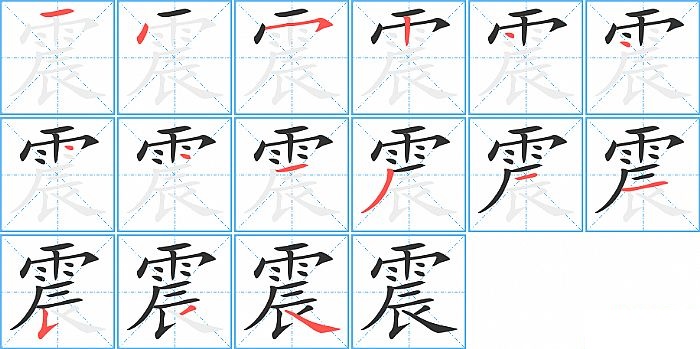 震的笔顺分步演示图