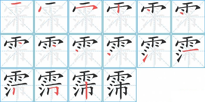 霈的笔顺分步演示图