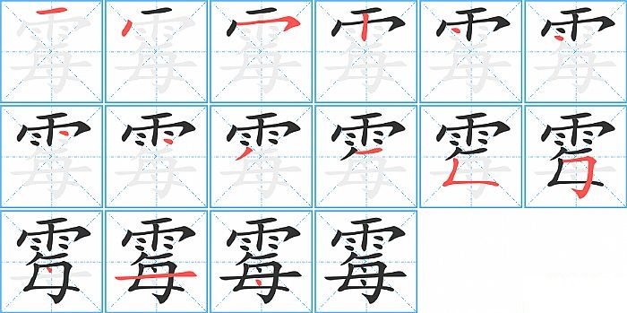 霉的笔顺分步演示图